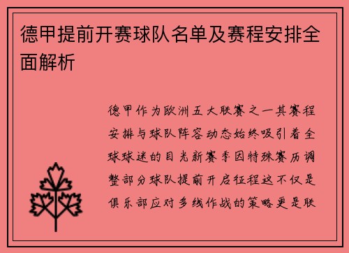 德甲提前开赛球队名单及赛程安排全面解析