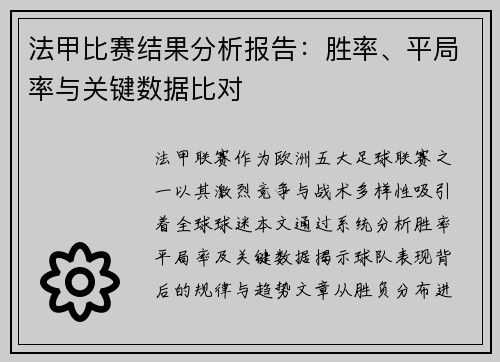 法甲比赛结果分析报告：胜率、平局率与关键数据比对