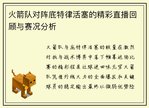 火箭队对阵底特律活塞的精彩直播回顾与赛况分析