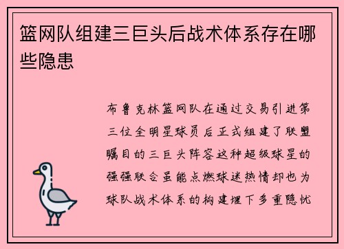 篮网队组建三巨头后战术体系存在哪些隐患