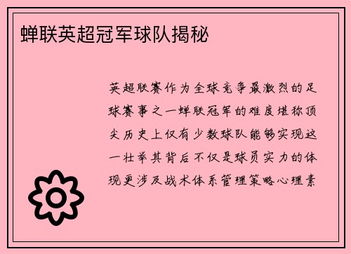 蝉联英超冠军球队揭秘