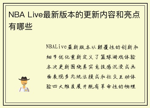 NBA Live最新版本的更新内容和亮点有哪些