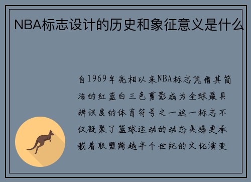 NBA标志设计的历史和象征意义是什么