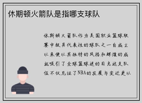休期顿火箭队是指哪支球队