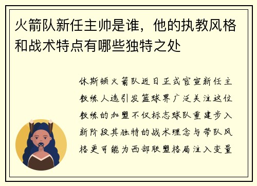 火箭队新任主帅是谁，他的执教风格和战术特点有哪些独特之处