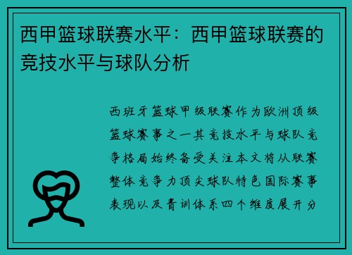 西甲篮球联赛水平：西甲篮球联赛的竞技水平与球队分析