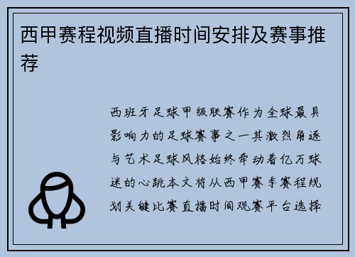 西甲赛程视频直播时间安排及赛事推荐