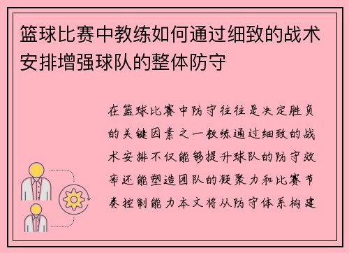 篮球比赛中教练如何通过细致的战术安排增强球队的整体防守
