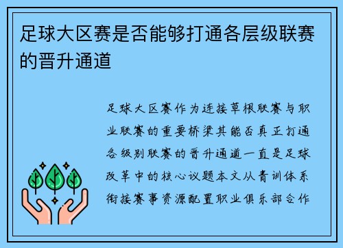 足球大区赛是否能够打通各层级联赛的晋升通道