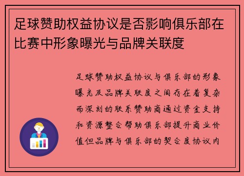 足球赞助权益协议是否影响俱乐部在比赛中形象曝光与品牌关联度