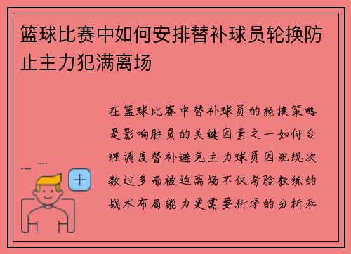 篮球比赛中如何安排替补球员轮换防止主力犯满离场