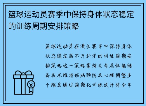 篮球运动员赛季中保持身体状态稳定的训练周期安排策略