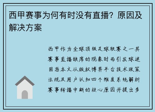西甲赛事为何有时没有直播？原因及解决方案