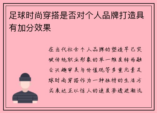 足球时尚穿搭是否对个人品牌打造具有加分效果
