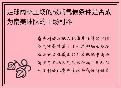 足球雨林主场的极端气候条件是否成为南美球队的主场利器