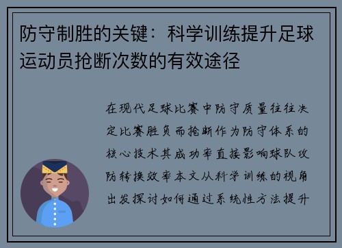防守制胜的关键：科学训练提升足球运动员抢断次数的有效途径