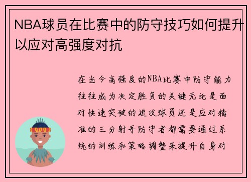 NBA球员在比赛中的防守技巧如何提升以应对高强度对抗